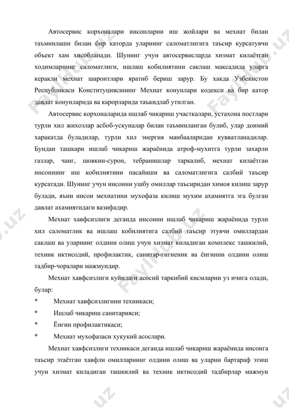 ун хизмат киладиган ташкилий ва техник иктисодий тадбирлар мажмуи тушунилади. демак, хавфсизлик техникаси мехнаткашга техник ва ишлаб чикариш воситаларидан хавфсиз фойдаланиш тартиб ва коидалирини ургатади. ишлаб чикаришда инсон саломатлиги ва унинг ишлаш кобилиятига 2 хил омил таъсир курсатади: хавфли ва зарарли. хавфли омил деганда ишлаб чикариш жараёнида инсонга таъсир курсатиб, уни ишлаб чикариш жарохати олишга сабаб булган омиллар тушунилади. зарарли омил деганда ишлаб чикариш жараёнида инсонга таъсир курсатиб, унда турли касбий касаллик келиб чикишига сабаб булган омиллар тушунилади. ишлаб чикариш санитарияси ишлаб чикариш жараёнида инсонга зарарли омиллар таъсирини олдини олиш ва бартараф этиш учун зарур булган ташкилий, техник-иктисодий чора-тадбирлардир. ишлаб чикаришни зарарли омиллар таъсирида инсон касбий касалликка учраб колиши мумкин. ишлаб чикариш санитарияси атхксларда мехнаткашларга нормал иш шароити яратиш масалалари билан шугулланади. унинг учун иш жойлари ва хоналарида етарли даражада ёритиш, иситиш, шамоллатиш, турли хил газлар, радиация нурларидан химоя килиш, шовкин, тебранишлар олдини олиш тадбирларини ишлаб чикади ва тадбик этади. …