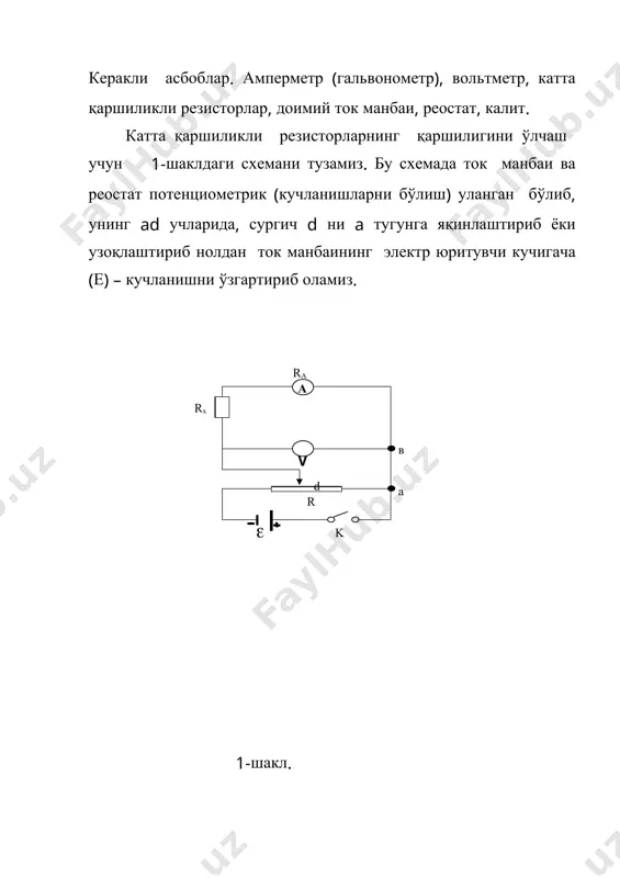 метр кўрсатиши орасидаги боғланишни беради. 2-шаклда rx ўрнига ҳажми номаълум қаршиликларни r1, r2, r3 ларни ва уларнинг исталган комбинцияларни улаб, ҳар бир уланган ҳол учун энг камида 4,5 марта ui ларни ўзгартириб, ni ларни олиб, 1-жадвалга жойлаштирамиз. 1-жадвал rx k u(i)(b) n(i) бўлим r1 1 2 3 4 5 u1 u2 u3 u4 u5 n1 n2 n3 n4 n5 r2 1 2 3 4 5 u1 u2 u3 u4 u5 n1 n2 n3 n4 n5 r3 1 2 3 4 5 u1 u2 u3 u4 u5 n1 n2 n3 n4 n5 r1,r2,r3-ларнинг исталган комбинациялари ўлчашлар ва ҳисоблашлар. 1. калит уланмаган ҳолда 2-шаклдаги схема тузилади. 2. rr, rш, rv, m.с-лар ёзиб олинади 3. реостат сургичи d мумкин қадар a тугунга яқин сурилади. гальвонометр шкала кўпайтгичи м=100 га қўйилади 4. схемага rx ўрнига r1 уланади ва калитни улаб реостат сургичини а- тугундан узоқлаштира бошланади ва бир вақтда ҳам вольтметр кўсатишига, ҳам гальвонометр …
