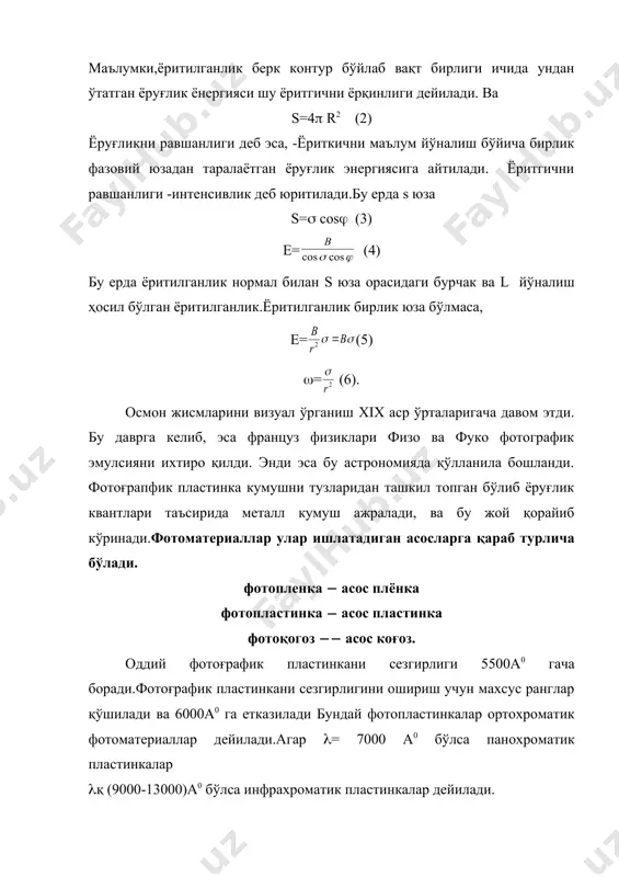 ометрлар ҳам ишлатилади. кўзимиз 3900а-7600а0 бўлган тўлқинларни яхши кўра олади. буни қуйидагича тасвирлаш мумкин. (maxқ5500а ( яшил нур) кўз кўра олади. кўриш эгрилигини графигини юқорида нурланишни қайд қилиш қўйи сезгирлик даражаси маълум бўлади. кўзни кўриш сезгирлиги еқ10-19 эргғс одам кўзи mк=6m катталикдаги юлдузларни яхши кўра олади. ўта сезгирликни ошириш учун фотоэлектрик қайд қилгичлар ишлатилади. фотоэлектрик қайд қилгичларни асоси фотоэффектга асосланган. электронни энеригияси ёки чиқиш иши маълумки, wч=h(0(9) (= (10) электронни уриб чиқариш учун маълум қотишма учун маълум узунликлардаги тўлқин квантлари керак акс ҳолда тоқ ҳосил бўла олмайди. буни графигини аниқлик учун келтирамиз.кўзга кўринадиган ва инфрақизил диапазон учун ишқорли фотоқатод яхши сезгирликка эга фотоқучайтиргичларни ишлаш принципи =((11) i=i (m(12) бу ерда n1 n2 nn электр сигналари m1 m2 mm . юлдуз каталиги .демак, m1-m2=-2,5 lg (13) рентген қайдқилгичлар ер атмосферасидан ташқарида бўлиши керак .рентген нурланиш .15000а0-1мм. демак, ер атмосфераси бу нурларни ютади. рентген телескопини ишлаш принципи ионлашган газ асосида ишлайдии бу …
