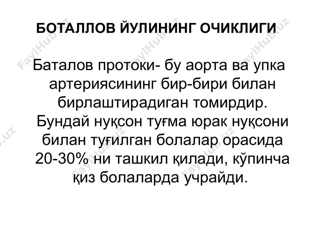 ш мумкин. дозани хисоблаш дозис-фактор буйича олиб борилади касалликнинг окибати шуни таъқидлаш кераки, янги туғилган чақалоқларга индометацин берганда баталлов йўли ёпилади. индометацин ингибитор ҳисобланиб, йўлни спазмига олиб келади ва кейинчалик облитерацияга учратади. жарроҳлик йўли билан даволаш 2 ёшдан 12 ёшгача яҳши натижа бериши кузатилган. беморларнинг ўртача яшаши 39-40 ёшгача умр кўриши мумкин, жуда кам ҳолларда 50-60 ёшгача яшаганлар бор профилактика 1.хомиладор аёлларни ёмон одатлардан химоялаш (тамаки чекиш, алкоголли ичимликлар истеъмол килиш) 2.химик ва радиологик факторларни четлаштириш. 3.хомиладор аёлни рационал овкатланиш, дам олиш ва хоказоларни ташкиллаштириш 4.патронажларни уз вактида утказиш поликлиника шароитида врач – педиатрнинг вазифаси тюн билан булган беморларни эрта аниклаш. домий назорат килиш оператив даво учун оптимал муддатни аниклаш консерватив давони уз вактида буюриш. ишлаш, дам олиш, овкатланиш, ухлаш ва согломлаштиришни рационал утказишни аниклаш. савол очик артериал йул нуксонига хос шовкун а дагал систолик в узлуксиз систоло-диастолик г уртача продиастолик шовкун. жавоб в узлуксиз систоло-диастолик савол кайси нуксон кичик …