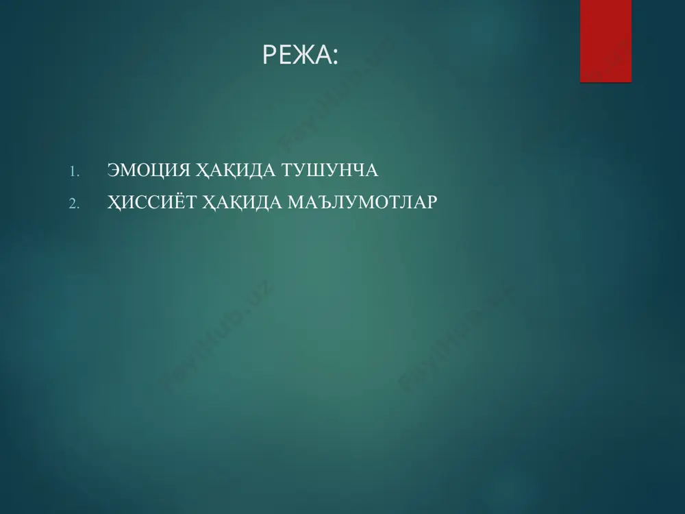 ан таъминлайди. салбий эмоциялар ўрганишга ёрдам беради. ҳиссиёт борлиққа, турмушга, шахслараро муносабатга нисбатан шахсни субъектив кечинмаларининг акс эттирилишидир ҳиссиёт субъектив муносабатларнинг инсон миясида ҳис-туйғулар, эмоционал ҳолатлар, юксак ички кечинмалар тарзида акс этиши ҳиссиёт ва эмоцияни юзага келтиради ҳиссиёт тушунчасининг талқини ҳиссиёт тушунчаси икки хил талқин этилади: кундалик турмушда илмий психологик манбаларда ҳар хил маънода қўлланилади. кундалик турмушда ҳиссиётнинг ифодаланиши сезгилар; англанилмаган майллар; англанилмаган хоҳишлар; тилаклар; мақсадлар; талаблар. илмий нуқтаи назардан ҳиссиёт тирик мавжудодлар миясида, яъни шахсларнинг эҳтиёжларини қондирувчи ва унга монелик қилувчи объектларга нисбатан унинг (одамнинг) муносабатларини акс эттириш маъносида қўлланилади ҳиссиёт ва эмоция одатда ташқи аломатлари яққол намоён бўладиган ҳис-туйғуларни ички кечинмаларда ифодаланишдан иборат психик жараён юзага келишининг аниқ шаклини эмоция деб аташ мақсадга мувофиқ. масалан, эмоциянинг ифодаланиши: рангларнинг ўзгариши, юзларнинг табассумланиши, лабларнинг титраши, кўзларнинг ярқираши, кулгу, йиғи, ғамгинлик, иккиланиш, саросималик ҳиссиёт ва эмоция ватанпарварлик, жавобгарлик, масъулият, виждон, меҳр оқибат, севги- муҳаббат ҳиссиёт ва эмоциянинг асосий фарқи ҳиссиё ижтимоий …