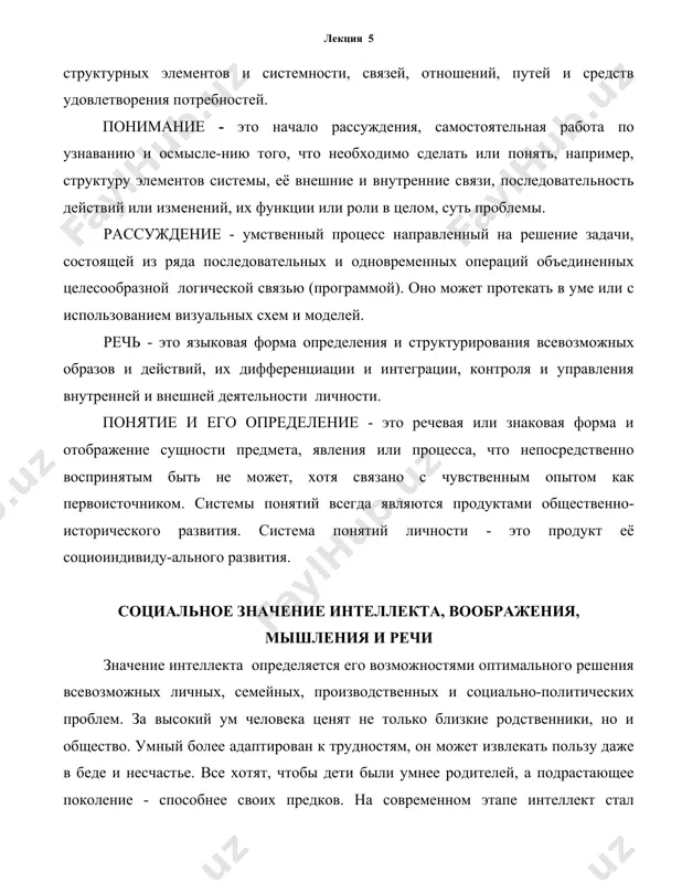 сле - это мыслительная деятельность или мышление. в его функции входит: обеспечение самосохранения, саморазвития, обретения новых и применения имеющихся энерго-информационных и контрольно-исполнительных программ умственного и практического решения всевозможных проблем. использование их в решении проблем социо-психо-физического гомеостаза и адаптации, развития психики, сознания и личности, индивидуальной, семейной и групповой гигиенической, профилактической, диагностической, терапевтической, реабилитационной, медико-педагогичес-кой, производственной и социальной деятельности. основным критерием выделения интеллекта как самостоятельной реальности является его регулирующая функция, имеющая адаптивное значение для человека и животных, способность приспособления к новым жизненным условиям. по р.стернберг выделяется три фактора интеллектуального поведения – способность тонко структурированной вербализации, способность уственного решения проблемы, способность практической реализации решения проблем. по ж.пиаже развитый интеллект проявляется в универсальной адаптивности, в достижении равновесия индивида со средой внутри себя, так как среда находится внутри психики человека. активность, саморегуляция и работоспособность по э.а.голубевой, являются базовыми факторами интеллекта.. интуиция – это проявления прежде всего живого мнемического тела интеллект как система деятельности включает: энергетические …