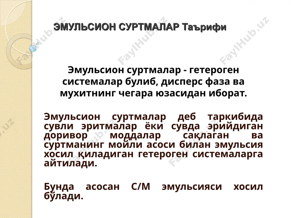 хига кирадиган антибиотиклар сувли эритма сифатида киритилмайди. чунки улар сув таъсирида парчаланади. 3. қуруқ ва қуюқ экстрактлар суртмаларга киритишдан олдин уларни спирт-сув-глицерин (1:6:3) аралашмаси билан эзилади эмульсион суртмаларда доривор моддаларни сувда эритиш натижасида уларнинг ион ва молекуляр даражагача максимал диспергирланиш даражасига эришиш мумкин, бу эса уз навбатида суртмаларнинг тез ва кучли терапевтик таъсир этишига олиб келади. эмульсион суртмаларни тайёрлашнинг умумий коидалари доривор моддаларнинг сувли эритмалари асос билан аралаштирилганда, эмульсияларни хосил булиш назариясига тулик буйсинадиган эмульсион система хосил булади. эмульсион суртмаларда эмульгатор вазифасини асосан ланолин бажаради. баъзи холларга эмульгирлаш хусусияти камрок булган спермацет, мум ва бошка ёгли асослардан хам фойдаланилади. эмульсион суртмаларнинг технологияси асосан доривор моддаларнинг сувли эритмаларини ховончада эмульгатор билан тулик эмульгирлаб, сунг ушбу аралашмага асосни кушишдан иборат. * с/м типидаги эмульсион суртмалар unguentum kalii iodati - дф ix rp: kalii iodidi 5.0 natrii thiosulfatis 0.1 aquae purificatae 4.4 ml lanolini anhydrici 13.5 basis emulsionis 27.0 misce fiat unguentum da. …