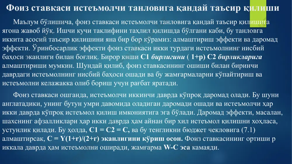 ври ва пенсия даврини яшайди. бундан ташқари, ушбу даврларнинг ҳар бирида иккита авлод тирик - ёш ва нафақага чиққан, шунинг учун "бир-бирига ўхшаш авлодлар" номи берилган. ҳар бир инсоннинг ҳаёти қуйидагича моделлаштирилган. t-даврида янги авлод туғилади ва бозорга бир бирлик меҳнат l = 1 этказиб бериш орқали w т меҳнат даромади олади. бу даромад улар томонидан истеъмол ct,1 ва rt+1 реал фоиз ставкасида инвестиция қилинган жамғармаларга бўлинади. кейин, пенсияга чиққанда, шахслар бу жамғармаларни истеъмол қиладилар. шундай қилиб, бизда яна кейнс - рамси шарти мавжуд c t ,2 = 1+ r t +1 c t ,1 1+ p 7.6 бу ерда с т,2 т даврида туғилган нафақахўрларнинг истеъмолини билдиради ва қулайлик учун биз с ни вақтлараро алмаштиришнинг эгилувчанлигини бирликка тенглаштирдик, чунки бу моделдан сифатли хулосаларга таъсир қилмайди. шахсий бюджет чеклови яна ўхшайди c t,2 = (1+ r t +1 ) ( w t - c t,1 ) 7.7 бу эрда (w …