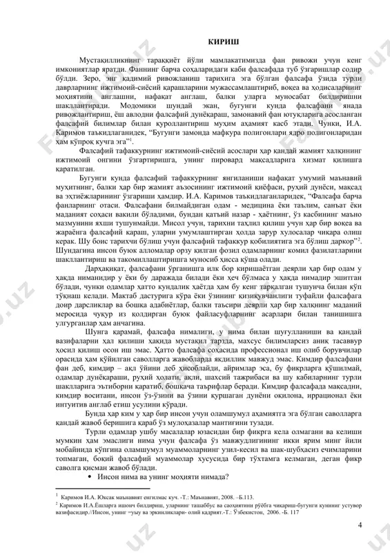 билимларсиз аниқ тасаввур ҳосил қилиш осон иш эмас. ҳатто фалсафа соҳасида профессионал иш олиб борувчилар орасида ҳам қўйилган саволларга жавобларда якдиллик мавжуд эмас. кимдир фалсафани фан деб, кимдир – ақл ўйини деб ҳисоблайди, айримлар эса, бу фикрларга қўшилмай, одамлар дунёқараши, руҳий ҳолати, ақли, шахсий тажрибаси ва шу кабиларнинг турли шаклларига эътиборни қаратиб, бошқача таърифлар беради. кимдир фалсафада мақсадни, кимдир воситани, инсон ўз-ўзини ва ўзини қуршаган дунёни оқилона, иррационал ёки интуитив англаб етиш усулини кўради. бунда ҳар ким у ҳар бир инсон учун оламшумул аҳамиятга эга бўлган саволларга қандай жавоб беришига қараб ўз мулоҳазалар мантиғини тузади. турли одамлар ушбу масалалар юзасидан бир фикрга кела олмагани ва келиши мумкин ҳам эмаслиги нима учун фалсафа ўз мавжудлигининг икки ярим минг йили мобайнида кўпгина оламшумул муаммоларнинг узил-кесил ва шак-шубҳасиз ечимларини топмаган, боқий фалсафий муаммолар хусусида бир тўхтамга келмаган, деган фикр саволга қисман жавоб бўлади. · инсон нима ва унинг моҳияти нимада? · худо борми? …