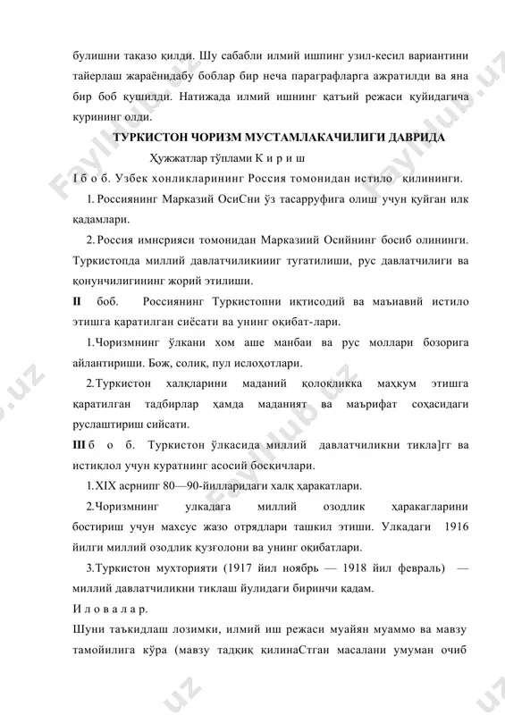 содир бўлган тарихий давр шарт-шароитлари тўғрисида билим бсради. яқин вақт ичи-да чиққан адабиетдан ҳозирги пайтда масаланинг қан-дай қуйилаетганлигини билса бўладики, бу илгари чиққан адабиетлардан анча танқидий нуқтаи назар-дан фойдаланинг имкониятини .беради. тор соҳадаги эмас, балки умумий соҳага бағишланган адабийтни ўрганинг мақсадга мувофиқдир. чунки умумий соҳадаги масалаларни англаб етгандан сунг тор соҳани ту-шуниб блиш осон бўлади. илмий ишни тайерлаш учун ҳужжатли материаллар-ни аниқлаб топиш ва танлаш масъулиятли босқич ҳисобланади. манбаларни аниқлаш ҳар томонлама ва тўла булиши лозим. чунки бусиз тадқиқот мавзуини, тўғри ва тулиқ еритиб булмайди. ижтимоий ҳодисалар соҳасида айрим кичик далилларни юлиб олиб, мисолбозлик қилиш усули совет даврида кенг тарқалган эди. воқеалар тор синфийлик тамойили асосида ендашган ҳолда бир томонлама еритилар эди. ўзбекистоннинг мустақиллиги шароити билан тарихий ҳодисаларга умуминсоний, миллий қадриятлардан келиб чиққан ҳолда бндашилиб, улар холисона еритилмоқца. мустақил узбекистоннинг тарих фани айрим ҳодисаларни аниқ тарихий шароит билан боғлаб тадқиқ қилишни, далилларни бутунлигича, бир-бирига бог-лаб олишни, воқеаларни атрофлича, уларнинг ижсь …