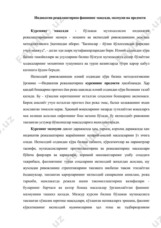 комиллаштириш вазифалари - буларнинг барчаси ва қатор бошқа масалалар ўрганилаётган фаннинг мазмунини ташкил қилади. мазкур курсни билиш бўлажак мутахассисга танланган хўжалик юритиш мақсадлари, кўзланган натижаларга эришиш, фаолият кўрсатишнинг иқтисодий муаммоларини ҳал этиш ва тадбиркорликни ривожлантириш учун зарур бўлган ҳаракатларни малакали асослаш имконини беради. курснинг методологик асосини диалектика ташкил этади. айнан диалектика, кўплаб илмий фанларнинг методологияси бўлгани ҳолда, мутахассисга турмуш, жамият ва тафаккур ривожланишининг умумий қонуниятлари ҳақидаги билимни беради. хўжалик юритиш муҳитини тушунишни белгилаб берувчи унинг категориялари ҳаёт фаолияти унсурларининг туташиш нуқталарини аниқлаш, уларда бир лаҳзали ва тасодифий ҳолатларни олиб ташлаб, объектив ва алоҳида ҳолатларни кўриш имконини беради. диалектика категориялари ва қонунлари иқтисодий ҳодисалар тадқиқотлари қоидалари ва усулларини тушунишга ёрдам беради. шундай қилиб, иқтисодий таҳлил исталган режалаштириш жараёнининг мажбурий қисми ҳисобланиб, у ниҳоясига етгач, алоҳида ҳисоб-китобларнинг ўзаро таъсири ва тўлдиришини текшириш орқали уларни синтез қилиш зарур. бунда фанларни билиш диалектикаси намоён бўлади. индикатив режалаштиришнинг замонавий амалиёти давлатнинг ўтмишдаги кўрсатмали режалаштиришини тубдан …