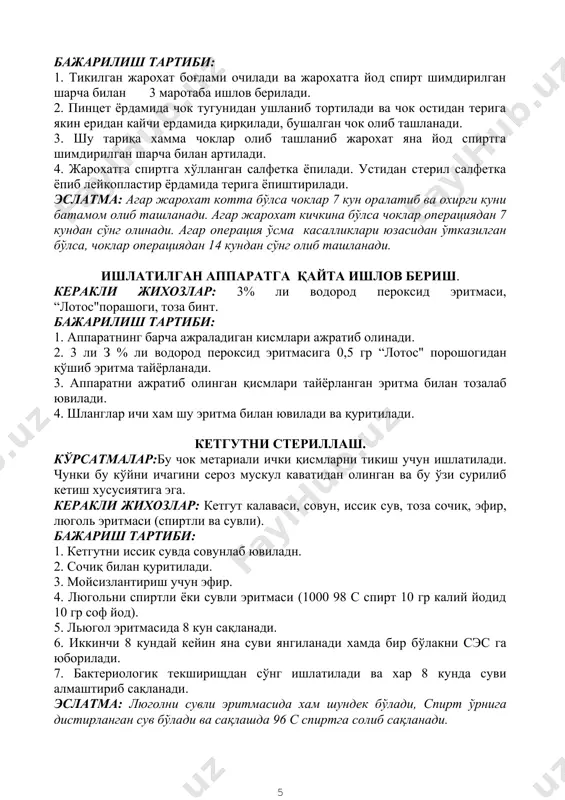 хусусиятига эга. керакли жихозлар: кетгут калаваси, совун, иссик сув, тоза сочиқ, эфир, люголь эритмаси (спиртли ва сувли). бажариш тартиби: 1. кетгутни иссик сувда совунлаб ювиладн. 2. сочиқ билан қуритилади. 3. мойсизлантириш учун эфир. 4. люгольни спиртли ёки сувли эритмаси (1000 98 с спирт 10 гр калий йодид 10 гр соф йод). 5. льюгол эритмасида 8 кун сақланади. 6. иккинчи 8 кундай кейин яна суви янгиланади хамда бир бўлакни сэс га юборилади. 7. бактериологик текширищдан сўнг ишлатилади ва хар 8 кунда суви алмаштириб сақланади. эслатма: люголни сувли эритмасида хам шундек бўлади, спирт ўрнига дистирланган сув бўлади ва сақлашда 96 с спиртга солиб сақланади. беморни шошилинч операция учун премидикация қилиш. кўрсатмалар: беморни наркозга тайёрлаш, наркозни яхши кечишини таьминлаш. керакли жихозлар: оминопон, атропин сульфат, димедрол, бажариш тартиби: 1. тери остига атропин сульфат сўнгра омнопон ва димедрол врач кўрсатмасига биноан қилинади, эслатма: шошилинч операция учун премидикация операциядан 30 минут олдин килинади. беморни режали операция …