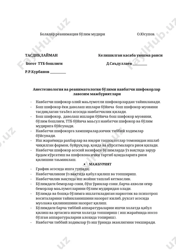 ри · навбатчи шифокор олий маьлумотли шифокорлардан тайинланади. · бош шифокор ёки даволаш ишлари бўйича бош шифокор муовини тасдиқлаган таъбел асосида навбатчилик қилади. · бош шифокор, даволаш ишлари бўйича бош шифокор муовини, бўлим бошлиғи, ттб бўйича маьсул навбатчи шифокор ва бўлим мудирига бўйсунади. · навбатчи шифокорга хамширалар,кичик тиббий ходимлар бўйсунади. · иш жараёнида рахбарлар ва юқори ташкилотлар томонидан ишлаб чиқилган фармон, буйруқлар, қоида ва кўрсатмаларга риоя қилади. · навбатчи шифокор асосий вазифаси бўлимларда ўз вақтида зарур ёрдам кўрсатиш ва шифохона ички тартиб қоидаларига риоя қилишни таьминлаш. · мажбурият · график асосида ишга тушади. · навбатчиликни ўз вақтида қабул қилиш ва топшириш. · навбатчилик вақтида иш жойни ташлаб кетмаслик. · бўлимдаги беморлар сони, бўш ўринлар сони ,барча ахволи оғир беморлар маьлумотларини бўлим мудиридан олади. · бўлимда ва бошқа бўлимга ишлатиладиган наркотик ва психотроп воситаларини тайинланишини назорат килиб, рухсат асосида муолажа қилинишини назорат қилиш. · бўлимдаги барча тиббий аппаратураларни ишчи холатда қабул …