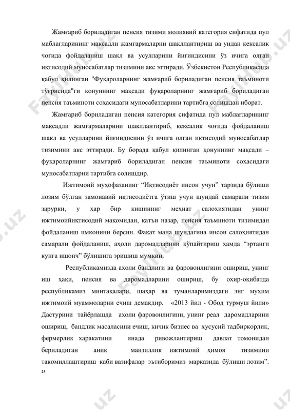 р ўртасида алоқани кучайтириш, ижтимоий суғурта тизимини ривожлантириш, индивидуал пенсия режалари имкониятларини кенгайтириш, пенсия ёшини эркаклар ва аёллар учун 2015-2020 йилларда 65 ёшгача оширишдан иборат». хорижий мамлакатларда давлат пенсия таъминоти тизими билан бир қаторда давлат тасарруфида бўлмаган хусусий пенсия таъминоти мавжуд, унинг зарурлиги қуйидаги икки асосий сабабдан келиб чиқади. биринчидан, бозор муносабатлари ва демократия фуқароларга кўпроқ эркинлик ва давлат тасарруфидан мустақил бўлиш имконини бериши билан бир қаторда, уларга ўз фаровон ҳаётини қуриш, ижтимоий жиҳатдан таъминлаш борасида катта масъулият юклайди. ҳар бир фуқаро меҳнатга қобилиятли давридаёқ, аввалдан, у қариганида ёки меҳнат қилиш қобилиятини йўқотган тақдирда ўзини ижтимоий ҳимоя қилиш масалаларига жиддий ёндашиш керак. иккинчидан, ҳар бир давлат қанчалик ривожланган давлат бўлишидан қатъи назар, молиявий имкониятларининг чегараси мавжуд. давлат фуқароларни улар меҳнат қобилиятларини йўқотгунларига қадар бўлган ижтимоий ҳимояланганлик даражасида ижтимоий таъминлаш имконига эга эмас. шунинг учун ҳар бир давлат фуқароларнинг ижтимоий таъминланганлик даражасини ўз имкониятларидан келиб чиққан ҳолда белгилайди. шахсий жамғариб бориладиган …