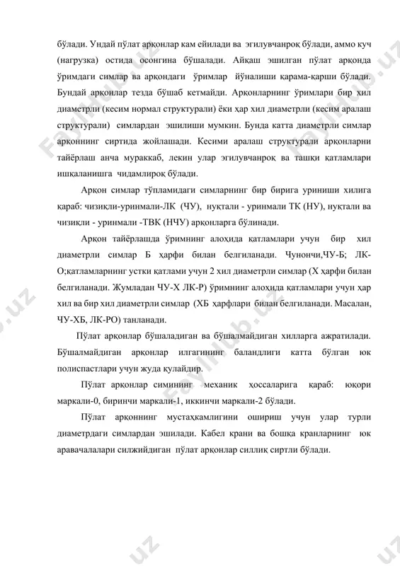 белгилайди) караб якка (18-расм, а) ва қўшалоқ (18-расм, б) полиспастлар бўлади. якка полиспастлар амалда деярли барча қурилиш машиналарида ордирувчи блоклар билан бирга кулланилади, улар иш органига харакатни исталган йуналишда бера олади. канат барабанга ўралганида у юк билан бирга унинг ўқи бўйлаб силжийди ва барабан подшипнигида нотекис юкланиш ҳосил қилади. қўшалок полиспастлар иккита бир хил якка полиспастдан иборат бўлади ва юкни кўтаришда ёки туширишда унинг катъи тик ҳолатда бўлишини, шунингдек, барабан ва унинг таянчларига юк бир текис тушишини таъминлайди. бундай полиспастлар асосан кўприк ва чорпоя кранларда кўлланилади. оғир минорали кранларда кўшалоқ полисластлардан катта кувватли йирик габаритли битта юк чиғири ўрнига иккита стандарт чиғирдан фойдаланиш, шунингдек, юкни икки ёкк уч тезликда кўтариш максадида кўлланилади. полиспастнинг асосий характеристикаси унинг карралилнги uп дир, учи юк осилган канат ўрамлари сонининг барабандаги ўрамлари сонига бўлган нисбати тарзида топилади. чунончи, 18-расм, а да uп1=2, uп2=3, 18-раcм, б да эса uпз=3. 18-расм. блок ва полиспасталар схемаси. тўҳтатгичлар тўҳтатгичлар …
