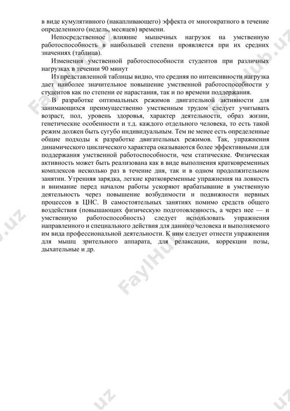 механизмов, определяющих активное внимание и сосредоточенность. как и в дошкольном возрасте, в младшем школьном возрасте процессы возбуждения преобладают над процессами торможения, отчего нервные клетки быстро истощаются, развивается утомление. при умственной деятельности происходит напряжение мышц лица, шеи и плечевого пояса, так как их активность тесно связана с нервными центрами, управляющими вниманием, эмоциями и речью. в этих условиях длительная импульсация от напряженных мышц создает утомление в соответствующих участках цнс, и работоспособность снижается. естественной мерой предупреждения этого явления могут быть активные движения, освобождающие мышцы от излишнего напряжения. не менее важно для поддержания высокой умственной работоспособности и состояние мускулатуры, так как между такими показателями первой, как устойчивость и активность внимания, памяти, восприятия и быстроты передачи информации и др., и уровнем физической подготовленности человека существует прямая зависимость. оптимально подобранная мышечная нагрузка повышает общий эмоциональный тонус, создавая устойчивое настроение, которое служит благоприятным фоном для умственной деятельности и предупреждает раннее развитие утомления. физические упражнения оказывают на умственную …