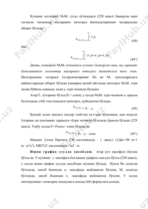 рат ўлчов бирлиги пайдо бўлди (1 квтсоат=3,6106 дж367100 кгм). n= fv -тенгликдан кўриниб турибдики, қуввати n-га тенг бўлган двигателнинг қанчалик v -тезлиги кам бўлса, унинг тортиш кучи f- шунга тескари пропорционал равишда катта бўлади, ёки аксинча. шу сабабли, қия баландликка кўтарилишда ёки йўлнинг ёмон (ўйдим-чуқир) жойларида автомобилни паст тезликка уланади, натижада паст тезлик эвазига катта тортувчи куч пайдо бўлади. ишни ҳисоблашга оид мисоллар. юқоридаги иш ва қувватни ҳисоблашга оид қонун ва қоидалар асосида қуйидаги мисолларни кўриб чиқамиз. 1. оғирлик кучининг бажарган иши. м нуқта фақат оғирлик кучи таъсирида ҳаракатга келиб, м0(x0, y0, z0 ) ҳолатдан м1(x1, y1, z1 ) ҳолатга кўчиб ўтсин. координата ўқларини танлаб оламиз ва оz -ўқини вертикал равишда юқорига йўналтирамиз (231 шакл). у ҳолда рx=0, рy=0, рz=-р бўлади. ушбу қийматларни (44’) формулага қўйсак ва интеграл остидаги ўзгарувчилар z-дан иборат бўлгани учун, ==р(z0-z1) агар м0 -нуқта м1 нуқтадан юқори бўлса, у ҳолда z0-z1=h бўлади, бу ерда h -нуқтанинг …