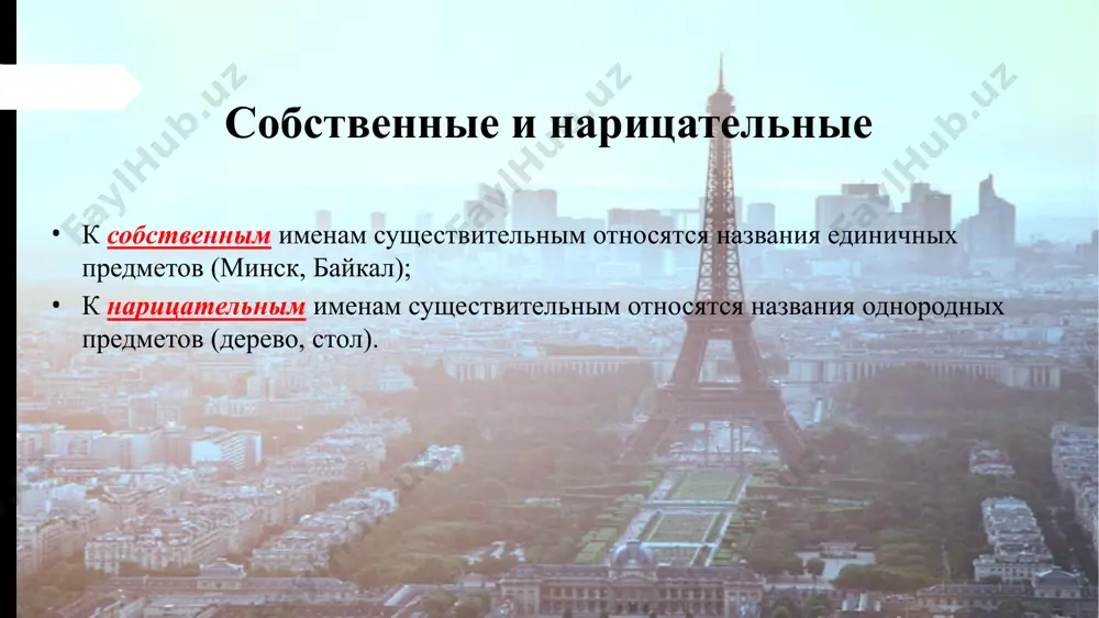 вий и состояния природы: хлопоты, выборы, переговоры, всходы, заморозки, дебаты и др. некоторые географические названия: карпаты, фили, горки, афины, альпы, сокольники и др. падежи именительный падеж (опорное слово – вот) — кто? что? – употребляется в качестве подлежащего в предложении; родительный падеж (опорное слово – нет) — кого?, чего? дательный падеж (опорное слово – дать) — кому? чему? винительный падеж (опорное слово – вижу) — кого? что? творительный падеж (опорное слово – горжусь) — кем? чем? предложный падеж (опорное слово – думаю о) — о ком? о чём? склонение существительных первое склонение: мужской, женский, общий на –а/-я (скамья, ябеда, вася); второе склонение: мужской и средний с нулевым окончанием или на –а/-я (иван, домишко); третье склонение: женский с нулевым окончанием (ночь, дочь); разносклоняемые: дитя, путь, время, вымя, бремя, темя, знамя, имя, пламя, племя, семя, стремя; несклоняемые: кофе, бра, черных, иваненко; имеющие только множественное число: каникулы, сутки; субстантивированные (бывшие прилагательные): прохожий, дежурный, …