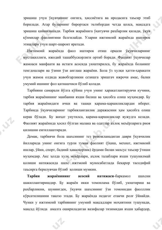 лмий тарзда танлаб олади ва тарбия жараёнига тадбиқ этади. тарбия жараёнининг моҳиятини тарбияга ҳар томонлама ёндашиш билан муваффақиятли тарзда илмий таҳлил қилиш мумкин. шахс тарбиянинг натижаси сифатида яхлит мавжудотдир. шахснинг кўпдан кўп ҳислатлари бир-биридан ажратилган эмас, балки ўзаро мустаҳкам боғланган. тарбия жараёнида боланннг шахсияти айрим-айрим эмас, балки яхлит равишда ривожланади. бола ўсиб ва ривожланиб борган сари тарбия вазифалари мураккаблашиб, чуқурлашиб, табақалашиб боради. ҳар томонлама ёндашиш объектив равишда ақлий ғоявий сиёсий, ахлоқий, меҳнат, эстетик, жисмоний, экологик, иқтисодий ҳамда ҳуқуқий тарбия бирлигини, ўқитувчиларнинг онги, хулқ атвори ва фаолиятининг бирлигини, тарбия жараёнини ташкил этишнинг якка, гуруҳли ва оммавий шакллари қўшиб олиб борилшикни таъминлайдиган педагогик тизимларни вужудга келтиришни ва бу тизимларнинг амал қилишни талаб этади. ижтимоий тарбия жараёни шахснинг ижтимоий фазилатларини шакллантиришга, унинг атроф-теваракка, жамиятга, одамларга ўзига нисбатан муносабатлари доирасини вужудга келтиришга кенгайтиришга қаратилганди. шахс иштирок этадиган ижти​моий муносабатлар тизими қанчалик кенг, хилма-хил ва гуруҳ бўлса, унинг маънавий дунёси шунчалик бой бўлади. ўз табиатига …