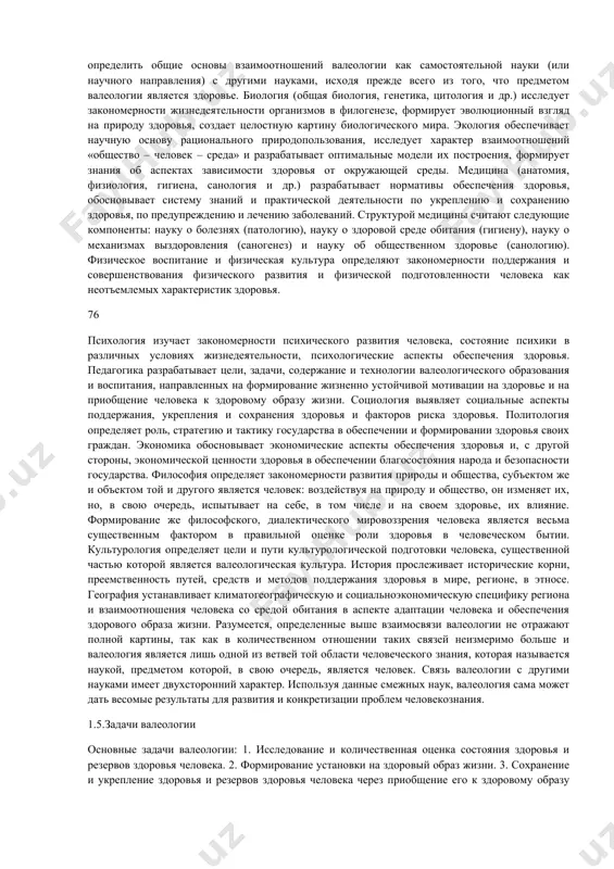 ы. от физического развития, телосложения, физической подготовленности, состояния здоровья, работоспособности выпускников вузов во многом зависит степень выполнения социально - профессиональных функций. хорошее физическое состояние - состояние здоровья является одним из результатов систематических занятий физическими упражнениями, физической тренировки и ведение здорового образа жизни, основой эффективности учебной и трудовой деятельности. 1.2.основные понятия валеологии к.и.брехман (1987) ввел термин «валеология» (как производное от латинского valeo – «здоровье», «быть здоровым»). валеология как наука и учебная дисциплина получает широкое признание. по мнению в.н.вайнера (2001) одного из авторов учебника «валеология» для вузов определяет её основополагающие позиции. валеология есть межнаучное направление познаний о здоровье человека, о путях его обеспечения, формирования и сохранения в конкретных условиях жизнедеятельности. как учебная дисциплина она представляет собой совокупность знаний о здоровье и здоровом образе жизни человека. центральной проблемой валеологии является отношение к индивидуальному здоровью и воспитание культуры здоровья в процессе индивидуального развития личности. 74 предметом валеологии являются индивидуальное здоровье и резервы здоровья человека, …