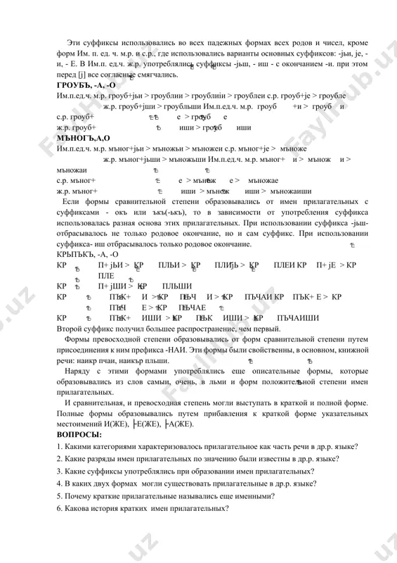 мъножае ж.р. мъног+ иши > мънож иши > мъножаиши если формы сравнительной степени образовывались от имен прилагательных с суффиксами - окъ или ъкъ(-ькъ), то в зависимости от употребления суффикса использовалась разная основа этих прилагательных. при использовании суффикса -jьш- отбрасывалось не только родовое окончание, но и сам суффикс. при использовании суффикса- иш отбрасывалось только родовое окончание. крьпъкъ, -а, -о кр п+ jьи > кр пльи > кр пли̌jь > кр плеи кр п+ jе > кр пле кр п+ jши > кр пльши кр пък+ и > кр пъч и > кр пъчаи кр пък+ е > кр пъч е > кр пъчае кр пък+ иши > кр пък иши > кр пъчаиши второй суффикс получил большее распространение, чем первый. формы превосходной степени образовывались от форм сравнительной степени путем присоединения к ним префикса -наи. эти формы были свойственны, в основном, книжной речи: наикр пчаи, наикър пльши. наряду с этими формами употреблялись …