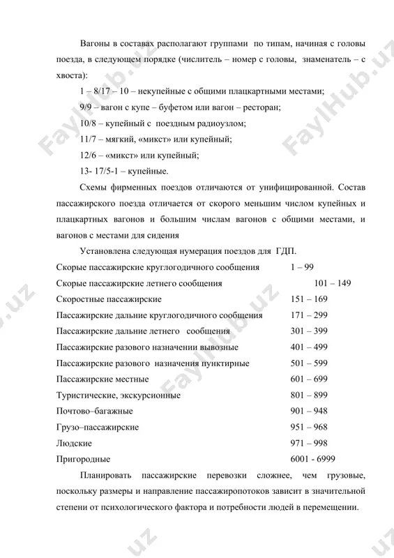 естных поездов, размеры движения поездов различных категорий, показатели пассажирского движения, потребность в подвижном составе и резерв его; потребность в поездных бригадах и в материальном обеспечении перевозок. корреспонденции пассажиропотоков между отдельными пунктами позволяют определить участки обращений пассажирских поездов, а величина пассажиропотоков - размеры движения. план формирования пассажирских поездов устанавливает по каждому направлению пункты формирования и назначения поездов всех категорий. расписание пассажирских поездов должно быть составлено так, чтобы обеспечить удовлетворение потребности населения в перевозках, высокие скорости и удобное время следования пассажирских поездов, ускоренный оборот локомотивов и составов, правильное сочетание пассажирского и грузового движения, рациональное использование пропускной способности направлений и участков. прибытие и отправление дальних и местных пассажирских поездов согласовывают с расписанием движения автобусов, судов, самолётов, чтобы пассажир, пользующийся различными видами транспорта, затрачивал на пересадку наименьшее время. книжки расписаний, таблицы. срок действия не менее 2-х лет с ежегодной корректировкой. основные устройства и сооружения на станциях. к основным устройствам и сооружениям, обеспечивающим выполнение операций …