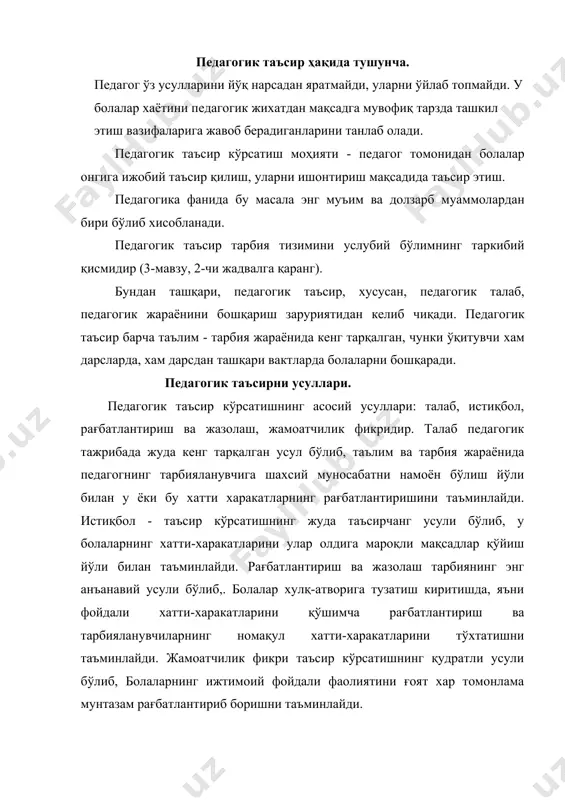 арбия жараёнида самарали натижаларга эришиш учун педагогик таъсир кўрсатиш усулларидан тўғри фойдаланиш зарур. талаб педагогик таъсир кўрсатишнинг бошланғич усули бўлиб, тарбияланувчиларнинг муайян фаолиятини рағбатлантиришнинг ёки тўхтатишини аниқ, амалий хамда, ахлоқий сифатларини намоён қилишни таъминлайди. талаб қилиш усули болаларнинг кўпинча ахлоқий сифатларини шакллантиришга ёрдам беради. лекин тарбияланувчиларда ўзига нисбатан масъулият ва талабчанликни ривожлантиришда алоъида вазифани бажаради. педагогик таъсир кўрсатиш усули бўлган талабнинг ахамияти катта ролp ўйнайди. ўқитувчи болалар билан ишлар экан, бинобарин уларнинг фаолиятини ташкил этар экан, ўз кўрсатмалари билан ўқувчиларнинг айрим характерини рағбатлантиради. ўқитувчи томонидан берилган барча кўрсатмалар ва тушинтиришлар, мулохаза ва танбехлар педагогик таъсир кўрсатишнинг энг муъим усули бўлган талаб қилишнинг тўғри шаклларида айтилади. шунинг учун педагогнинг талабсиз ўқувчиларнинг ўқув ва ижтимоий фаолиятини ташкил этишни тасаввур этиб бўлмайди. талаб мазмун жихатдан хам, шакли жихатдан хам ривожланиб боради. педагог тўппа-тўғри талабни қўяр экан, болалар билан муайян муносабатларга киришади ва айни вақтда уларда бажариладиган фаолиятга муносабатини шакллантиради. тарбиячининг болага ва қилаётган …