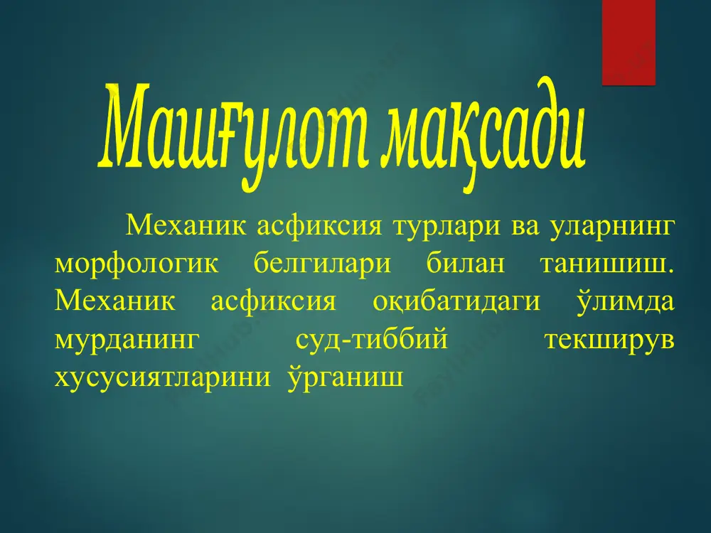 ). 3.гемик гипоксия-қондаги гемоглобинни кислород билан боғланиши (ис гази билан заҳарланиш). 4.тўқима гипоксияси-цианидлар билан заҳарланиш. ↓ → о2 ↓ → со2 ↑ i. сиқилиш ii. ёпилиш iii. чекланган муҳит странгуляцион компрессион нафас тешиклари нафас йўллари чўкиш сиртмоқ билан қўл билан ўтмас жисмлар билан позицион аспирацион i. асфиксия олди даври ii. асфиксия даври а) инспиратор хансираш босқич б) эксператор хансираш босқичи в) нафас олишни қисқа вақт тўхташ босқичи г) терминал нафас босқичи д) нафасни тўлиқ тўхташ босқичи е) юракни тўхташи асфиксия олди даври ёки компенсатор даври 20-20 секунд давом этади. деподаги қон қон айланишга қўшилади қоннинг суюқланиши ҳаёт учун муҳим аъзолар фойдасига қон қайта тақсимланади. асфиксия даври 1.инспиратор хансираш- нафас чиқришга нисбатан нафас олиш давомийлиги ортади. бу босқичда кўкрак қафаси кенгайиши ҳисобига плеврал бўшлиқда босиб кескин пасаяди .40-60сек- хуш йўқолади. 2.экспиратор хансираш-нафас чиқариш кучлироқ ва давомийроқ бўлади. плеврал бўлиқда босим ортади.веноз босим камайгани халда, артериал босим кўтарилади. сийдик, маний, ахлат ажралиши …