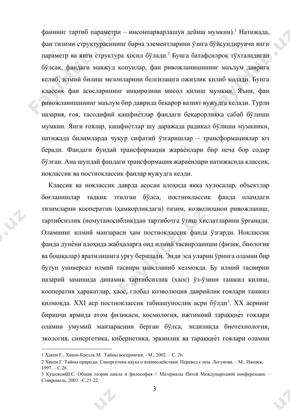 ар, хаос, глобал коэволюция даврийлик ғоялари ташкил қилмоқда. ххi аср постноклассик табиашунослик асри бўлди[footnoteref:3]. хх асрнинг биринчи ярмида атом физикаси, космология, ижтимоий тараққиѐт ғоялари оламни умумий манзарасини берган бўлса, эндиликда биотехнология, экология, синергетика, кибернетика, эркинлик ва тараққиѐт ғоялари оламни янги илмий манзарасини шакллантиришда муҳим роль ўйнамоқда. айниқса постноклассик фанда синергетика муҳим аҳамият касб этмоқда. [3: қушоқовш.с. общая теория цикла и философия // материалы пятой международной конференции. – ставрополь, 2003. -с.21-22. ] 1. фаннинг тарихий ривожланиш босқичлари фан — дунѐ ҳақидаги билимлар тизими, ижтимоий онг шаклларидан бири. у янги билимларни эгаллаши билан боғлиқ фаолиятни ҳам, бу фаолиятнинг маҳсули — оламнинг илмий манзараси асосини ташкил этувчи билимларни ҳам ўз ичига олади; инсон билимларининг айрим соҳаларини ифодалайди. фаннинг бевосита мақсади ўзининг ўрганиш предмети ҳисобланган воқеликнинг қонунларини кашф этиш асосида шу воқеликнинг жараѐн ва ҳодисаларини таърифлаш, тушунтириш, олдиндан айтиб беришдир. фаннинг илк куртаклари кишилик жамиятининг пайдо бўлиши билан боғлиқ ҳолда майдонга келган. дастлабки билимлар …