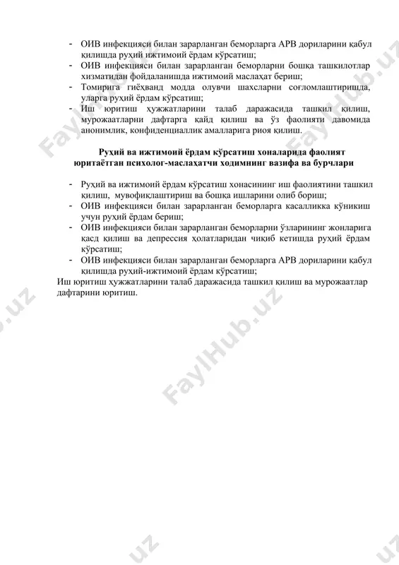 hishiga ko'ra guruhlarga to'plab, hamda alohida psixoterapiya kurslarini o'tkazish yo'li bilan yordam ko'rsatish; · oiv infektsiyasi bilan zararlangan bemorlarni o'zlarining jonlariga qasd kilish va depressiya holatlaridan chiqib ketishda ruhiy yordam ko'rsatish; · oiv infektsiyasi bilan zararlangan bemorlarga arv dorilarini qabul qilishda ruhiy ijtimoiy yordam ko'rsatish; · oiv infektsiyasi bilan zararlangan bemorlarni boshqa tashkilotlar xizmatidan foydalanishda ijtimoiy maslahat berish; · tomiriga giyohvand modda oluvchi shaxslarni sog'lomlashtirishda, ularga ruhiy yordam ko'rsatish; · ish yuritish hujjatlarini talab darajasida tashkil qilish, murojaatlarni daftarga qayd qilish va o'z faoliyati davomida anonimlik, konfidentsiallik amallariga rioya qilish. ruhiy va ijtimoiy yordam ko'rsatish xonalarida faoliyat yuritayotgan psixolog-maslahatchi xodimning vazifa va burchlari · ruhiy va ijtimoiy yordam ko'rsatish xonasining ish faoliyatini tashkil qilish, muvofiqlashtirish va boshqa ishlarini olib borish; · oiv infektsiyasi bilan zararlangan bemorlarga kasallikka ko'nikish uchun ruhiy yordam berish; · oiv infektsiyasi bilan zararlangan bemorlarni o'zlarining jonlariga qasd qilish va depressiya holatlaridan chiqib ketishda ruhiy yordam ko'rsatish; …