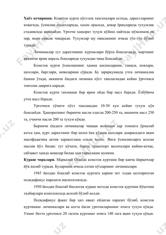 . паразит тухум қўйгач 5-7 куни қурт ўлиб қолади, танасининг ёнидаги ўсиқлари ва дум иплари йўқолади, қурт танаси бўртиб юзидан қотади, сариқ узунчоқ мумияга айланади, кейин кул рангига кириб қолади. псевдафикус ўзбекистонда 7-8 та жанубий қисмларда 11 насл беради. псевдафикус ёки табиий шароитда - комсток қурти ҳаёт кечирадиган жойларда ёки лабораторияларда кўпайтирилади. агротехник кураш чоралари асосан бегона ўтларни вегетация мавсумининг бошидан охиригача йўқотиб туриш; кузги - қишки тинчлик даврида дарахтлар тупи бачкиларни гумон қилинган дарахтларни илдиз бўйин атрофидаги бачкиларни юлиб ташлаш. комсток қурти тушган дарахт таналари эрта кўкламда қирғич ва қаттиқ чўтка билан қуриб қолган пўстлоқ тангачаларидан тозаланади ва чиққан ахлат дарҳол ёқилади. кимёвий препаратлардан - малофос 50% к.э. 1-3 л/га, залон 35 к.э. 1-2 кг/га ва бошқалар. саволлар: 1. комсток қурти қандай ўсимликларни зарарлайди? 2. комсток қурти нечта авлод беради? 3. эркаги ва урғочисини ташқи кўринишидан фарқи нимада? 4. комсток қуртининг серпуштлиги? 5. кураш чораларда биологик усулда қандай энтомофаглар …