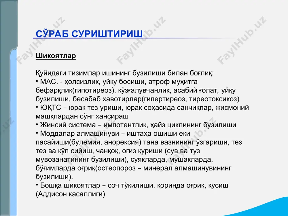кучайиши ёки инсулиннинг қонда парчаланиши – периферик тўқималарнинг инсулинга сезгирлигининг йўқолиши. касалликлар қандли диабет, ошқозоности безининг яллиғланиши асосий эндокринологик синдромлар шикоятлар: оғиз қуриши чанқоқ тез тез ва куп сийиш кучайиб борувчи ҳолсизлик иштаҳа ўзгариши озиш терида қичишишлар кўздан кечириш: озиб кетиш ацетон ҳиди тери қуриши, тургорнинг пасайиши, чизиқли излар юз гиперемияси йирингли тошмалар лаборатор текширувлар: қон: глюкозага толерантликнинг пасайиши, гипергликемия сийдик:полиурия, сийдик зичлигининг ортиши, ацетон гипергликемия синдроми гипергликемия синдроми қандли диабет билан оғриган беморда периферик томирлар шикастланганлиги туфайли келиб чиққан оёқ гангренаси. ишемик форма диабетик оёқ панжасининг трофик инфицирланган ярали нейропатик формаси -бу қонда глюкоза миқдорининг камайиши ва инсулин миқдорининг ортиши билан боғлиқ бўлган углевод алмашинувининг бузилиши сабаблари: қандли диабет билан оғриган беморга инсулин юборгандан кейин овқатланмаганлик. ошқозоности безида гормонпродуцирловчи ўсма ҳисобига инсулиннинг кўп ишланиши ( инсулома) оч қолиш буйракусти безлари ва гипофизар етишмовчиликлар шикоятлар: умумий ҳолсизлик терлаш очлик хисси юрак тез уриши оёқ қўллар қалтираши психик бузилишлар, алаҳлашлар парестезиялар …