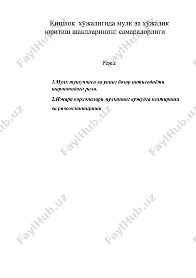қишлоқ хўжалигида мулк ва хўжалик юритиш шаклларининг самарадорлиги — DOC