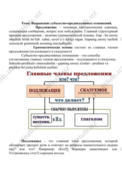 субъектно-предикативные отношения — DOC