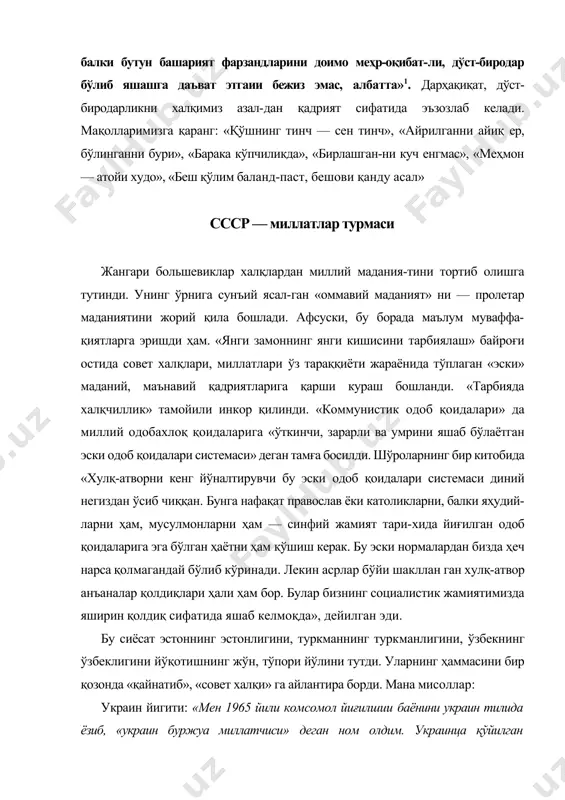 зида, на бирор шаҳарчада белорус макта-бини топа оласиз. инглизча, французча, испанца мактаблар бор, аммо белорус мактаби йўк». совет мактабларида тиллар тенглиги тамойили бузил-ди. вкп(б)нинг 1938 йил март ойида қабул қилинган «миллий область ва республикаларда рус тилининг мажбурий ўқитилиши ҳақида» ги қарори рус тилини ўрганиш-да ихтиёрийлик тамойилининг бузилишини бошлаб бер-ди. бу бедодликка ҳатто в. лениннинг рафиқаси н.крупская ҳам чидай олмай: «бу қарор улуғ давлатчилик шови-низмининг башарасини эслатмоқда», — деб юборган эди. дарсликлардан миллий маънавият, маданият, адабиёт сиқиб чиқарилди. 1931 йилда «партработник» журнали алишер навоий ва бошқа шоирларимиз ижодига «мистик», «ақлга тўғри келмайдиган адабиёт», деган тамғани босди. муаллифлар «унда на ҳозир ва на келажакда фойдаланса бўладиган ҳеч вақо йўқ; бу маданий мерос бошданоёқ тараққиётга душман мерос», деб туҳмат қилиш-ди. бу қараш кейинчалик совет республикаларидаги но-дир қўлёзмаларнинг талон-торож қилинишига, миллий меъморчилик ёдгорликларининг қаровсиз қолдириб йўқо-тилишига йўл очди. барча халқларнинг миллий қадрият-лари «лаънати ўтмиш сарқити» деб таъқиб қилинди. ком-сомоллардан иборат махсус патруллар кеча-кундуз ўғрин-ча …