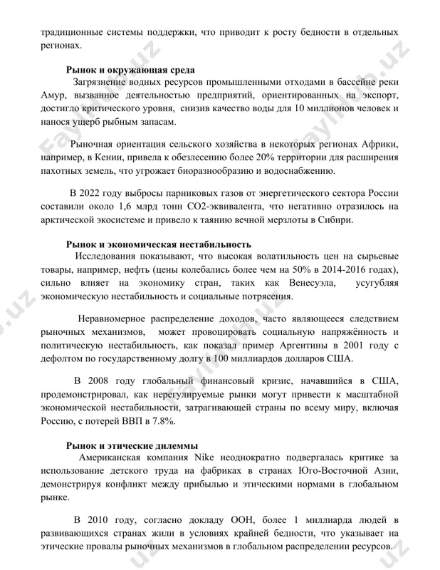 качество воды для 10 миллионов человек и нанося ущерб рыбным запасам. рыночная ориентация сельского хозяйства в некоторых регионах африки, например, в кении, привела к обезлесению более 20% территории для расширения пахотных земель, что угрожает биоразнообразию и водоснабжению. в 2022 году выбросы парниковых газов от энергетического сектора россии составили около 1,6 млрд тонн co2-эквивалента, что негативно отразилось на арктической экосистеме и привело к таянию вечной мерзлоты в сибири. рынок и экономическая нестабильность исследования показывают, что высокая волатильность цен на сырьевые товары, например, нефть (цены колебались более чем на 50% в 2014-2016 годах), сильно влияет на экономику стран, таких как венесуэла, усугубляя экономическую нестабильность и социальные потрясения. неравномерное распределение доходов, часто являющееся следствием рыночных механизмов, может провоцировать социальную напряжённость и политическую нестабильность, как показал пример аргентины в 2001 году с дефолтом по государственному долгу в 100 миллиардов долларов сша. в 2008 году глобальный финансовый кризис, начавшийся в сша, продемонстрировал, как нерегулируемые рынки …