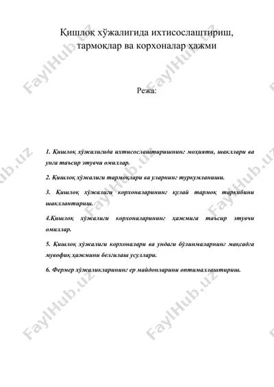 қишлоқ хўжалигида ихтисослаштириш, тармоқлар ва корхоналар ҳажми — DOC