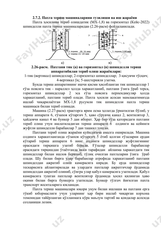 ги очилган пахтни қўлда териб олиш, ғўзапоядан тозалаш ва текислаш ишларини сифатли қилиб бажарилиши таъминлашдан иборат. пахта териш ишига қўйиладиган агротехник талаблар: машинанинг бир юришида очилган пахта ҳосилининг 90-95% йиғиштириши; ерга тўкилаётган пахта миқдори 3-4%, терилмасдан ва ғўзапояга илиниб қолгани 2...3%, терилган пахтага аралашган барг, хас-чўп, чаноқ паллалари каби қўшиндилар 8%, терилган пахтадаги шикастланган чигитлар 1%, машина ўтгандан кейин ерга тўкилган хом кўраклар сони ҳар 3м масофада 1 донадан ва пахта толасининг шикастланиши 0,5% дан ошмаслиги керак; терилган пахта толаси кўк шира, ёқилғи-мой ва бошқа нарсалар билан ифлосланмаслиги зарур 2.7.2. пахта териш машиналарини тузилиши ва иш жараёни пахта ҳосилини териб олишдатик (мх-1,8) ва горизонтал (кейс-2022) шпинделли пахта териш машиналаридан (2.26-расм) фойдаланилади. а) в) 2.26-расм. пахтани тик (а) ва горизонтал (в) шпинделли териш аппаратибилан териб олиш жараёнлари: 1-тик (вертикал) шпинделлар; 2-горизонтал шпинделлар; 3-қисувчи тўсқич; 4-вертикал ўқ; 5-шестерняли узатма. бунда териш аппаратининг ишчи қисми ҳисобланган тик шпинделлар 1 ғўза поясига тик - …