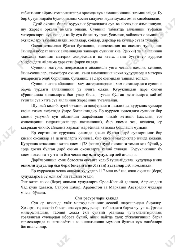 ҳайвонот оламининг эҳтиёжлари таъминланади, жилғалар, сойлар, дарёлар ва кўллар сувга тўлади. океан юзасидан бўлган буғланиш, конденсация ва океанга тушадиган ёғиндан иборат кичик айланишдан ташқари сувнинг яна 2(икки) хил айланиши -алоҳида олинган материк доирасидаги ва катта, яъни бутун ер курраси миқёсидаги айланма ҳаракати фарқк қилади. сувнинг материк доирасидаги айланиши унга четдан намлик келиши, ёғин-сочинлар, атмосфера окими, яъни намликнинг чекка ҳудудлардан материк ичкарисига олиб борилиши, буғланиш ва дарё оқимидан ташкил топади. сувнинг катта айланиши ҳам материклардаги, ҳам океанлардаги сувнинг барча турдаги айланишини ўз ичига олади. қуруқликдан дарё оқими кўринишида океанларга ёки улар билан туташ бўлган денгизларга кайтиб тушган сув катга сув айланиши жараёнини тугаллайди. шундай қилиб, дунё океани, атмосферадаги намлик ва куруқлик сувлари ягона тизим сифатида ўзаро боғлангандир. ер курраси юзасидаги сувнинг бир қисми умумий сув айланиши жараёнидан чиқиб кетиши (масалан, тоғ жинсларини гидратациялашда катнашиши), бир кисми эса, аксинча, ер қаъридан чиқиб, айланма ҳаракат жараёнида катнаша бошлаши мумкин. ер сиртининг қуруқлик қисмида …