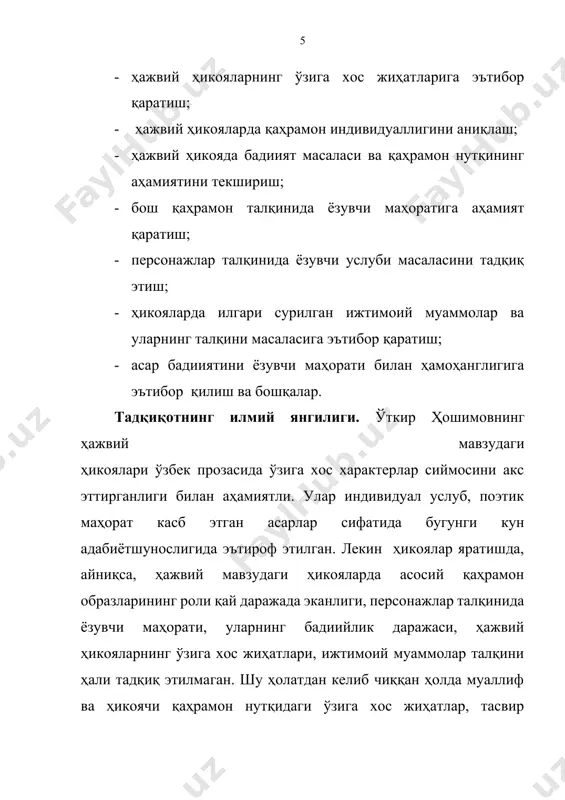 на” номли ҳикояси “кулиш нималигини билмаган одам – бахтсиз одам”, деган сўзлар билан бошланади. кўпчилик ў.ҳошимовни юқорида айтиб ўтилган жиддий мавзудаги романлари ва қиссалари орқали таниганлигидан унинг ҳажвий асарлари борлигин билмасликлари ҳам мумкин. адиб ўзининг ҳажвий ҳикоялари билан “кулишни ва кулдиришни билишини” исботлаб берган. чунки ҳажвияларни ўқиган китобхоннинг юзида табассум пайдо бўлиши табиий. “ўткир ҳошимов асарларини жозибадор қилган, уларга ўзига хос бадиий тароват бахш этган икки муҳим хусусият бор. буларнинг бири шуки, у бадиий асарни жўн тарғибот қуролига айлантирмайди, шу куннинг долзарб масалалари ҳақида бадиийлашган шиорлар ва хитоблар айтиш йўлидан бормайди, балки асарларининг кўпчилигида бирон муҳим умумбашарий муаммони ўртага ташлашга интилади. унинг асарларида унутилиб кетган ёки унутилаёзган инсоний қадриятлар етакчи ўрин тутади. муаллиф кўпинча кун тартибига инсон ҳаётининг ўзак масалаларини қўйиб, ҳар бир фикрловчи одамни ташвишга солмай қўймайдиган “лаънати саволлар”га жавоб излайди. иккинчидан эса, шу муаммоларнинг ҳаммаси, энг муракаб саволларга жавоб излаш кишини ҳаяжонга солувчи бадиий шаклларда амалга оширилади”[footnoteref:7]. [7: …