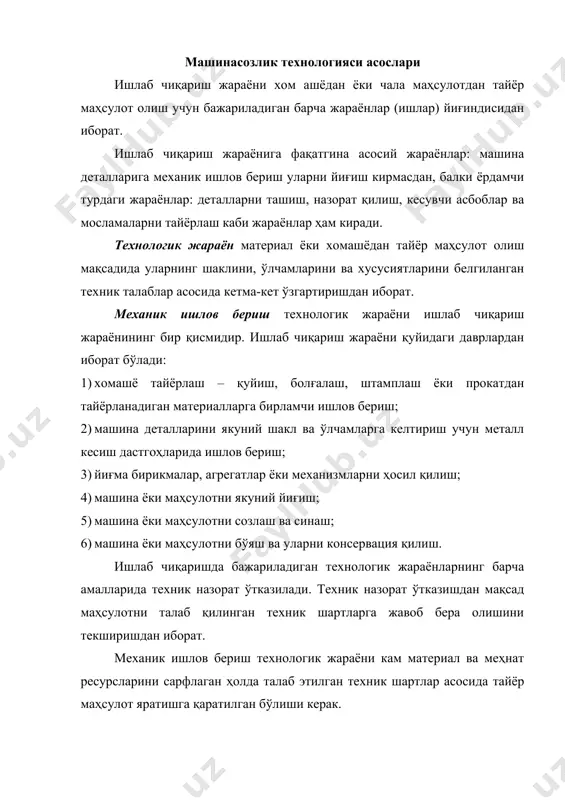 жараён таркиби. технологик жараёнини мақсадга мувофиқ равишда амалга ошириш учун тайёрланаётган деталнинг қайси юзаларига ва қандай кетма-кетликда ишлов беришни ифодаловчи режа тузилади. ушбу режада детал юзларига ишлов бериш усуллари келтирилади. шу мақсадларда механик ишлов бериш технологик жараёни алоҳида қисмларга бўлинади, бу қисмларнинг йиғиндиси унинг таркибини ташкил этади. технологик жараён қуйидаги таркибий қисмларга бўлинади: технологик амал; холат; ўтиш; юриш; харакатлар йиғиндиси. технологик амал технологик жараённинг бир қисми бўлиб, бир иш ўрнида (бир ёки бир неча ишчи томонидан) кетма-кет бажариладиган ишлар йиғиндисидан иборат. ўрнатиш амалнинг бир қисми бўлиб деталнинг (дастгоҳ турига қараб бир неча деталнинг) бир марта маҳкамлаганда бажариладиган ишлар йиғиндисидан иборат. дастгоҳга ўрнатилган ёки маҳкамланган хомашё унинг ишчи органаларига нисбатан столини айланиши ёки силжиши натижасида янги холатни эгаллаш мумкин. холат деталнинг бир марта маҳкамлаган ҳолатида дастгоҳнинг ишчи органларига нисбатан эгаллаган ҳолати. ҳолатни ўзгариши дастгоҳ столининг айланиши ёки силжиши натижасида бўлади. масаслан: кўп шпинделли кўп холатли дастгоҳларда. амал технологик ва ёрдамчи ўтишларга …