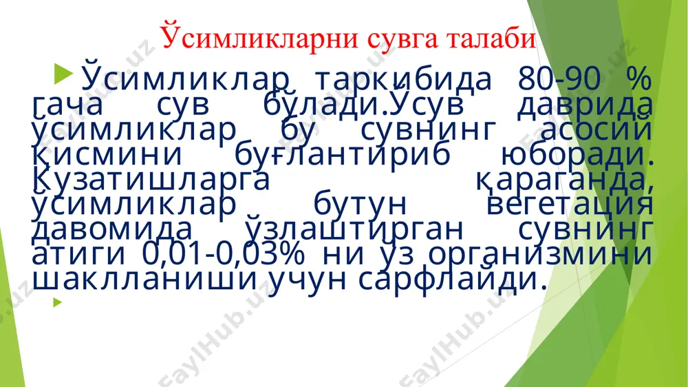ва ўсув даврида берилган сув каби ва мустаҳкам нам запаси ҳосил қилиб чуқурроқ қатламга тушади. кузатишлардан маълум бўлишича, чуқур ҳайдаб юмшатилган майдонларда одатдагича ҳайдалган yерга қарагагнда ёғин-сочинлар ҳисобига экин экилгунга қадар 1 м чуқурликдаги қатламда гектарига 150-200 м3 сув тўпланади. тупроқнинг сув режимини яхшилаш. сув кам бўлган районларда тупроқнинг сув режимини яхшилашда агротехник тадбирларни самарадорлиги юқори бўлади. қор тўплаш тупроқнинг сув режимини яхшилаб, кузги, баҳорги дон ва бошоқли дон экинлар ҳосилини оширади. масалан, 10 см қалинликда тўпланган қор ҳар гектар ерда қўшимча 200-300 м3/га яқин намга айланади. тупроқда нам сақлашнинг- энг яхши усули бу қора шудгордир. тупроқнинг сув режимини суғориладиган деҳқончилик шароитида тартибга солишда суғоришнинг аҳамияти каттадир. тупроқнинг сув ўтказувчанлиги ва кўтариш хусусияти. тупроқнинг сув ўтказувчанлиги деб юқоридан пастки қатламларига сув ўтказиш қобилиятига айтилади. капилляр оралиқлар орқали сувни пастдан юқорига кўтаришига эса, тупроқнинг сув кўтариш хусусияти дейилади. сув ўтказувчанлик ва сув кўтариш тезлиги см/сек, см/мин ва см/соатларда ифодаланади. тупроқнинг сув …
