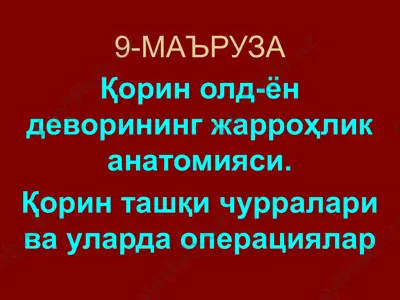 қорин олд-ён деворининг жарроҳлик анатомияси — PPTX