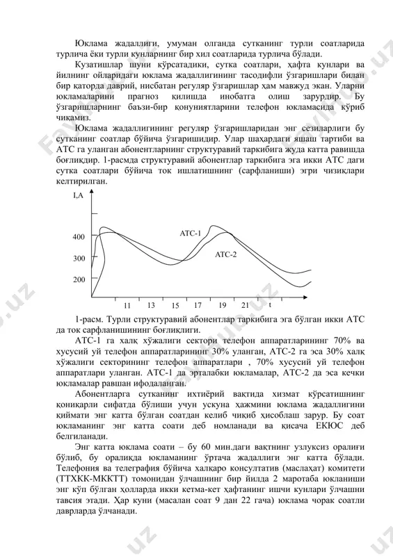 оати – бу 60 мин.даги вақтнинг узлуксиз оралиғи бўлиб, бу оралиқда юкламанинг ўртача жадаллиги энг катта бўлади. телефония ва телеграфия бўйича халқаро консултатив (маслаҳат) комитети (ттхкк-мкктт) томонидан ўлчашнинг бир йилда 2 маротаба юкланиши энг кўп бўлган ҳолларда икки кетма-кет ҳафтанинг ишчи кунлари ўлчашни тавсия этади. ҳар куни (масалан соат 9 дан 22 гача) юклама чорак соатли даврларда ўлчанади. ўлчовлар екюс да юклама зичлиги даражаси юклама зичлиги коэффициенти билан баҳоланади. kекюс = уекюс / усут бу ерда у екюс даги юклама катталиги, усут - сутка давомидаги юклама катталиги. зичлик коэффициентининг катталиги асосан атс абонентларининг структуравий таркибига боғлиқ бўлиб 0.09-0.15 оралиғида ётади. ускуна ҳажми минимал бўлиши ва юклама текис тақсимланган бўлиши учун зичлик коэффициенти минимал бўлиши керак. кун чорак соатда вақт оралиғида o’лчанган юклама коифсенти. 900-915 915-930 930-945 945-1000 1000-1015 биринчи а1 b1 c1 d1 e1 а2 b2 c2 d2 e2 : : k-чи аn bn cn dn en к кунларга юкламанинг …
