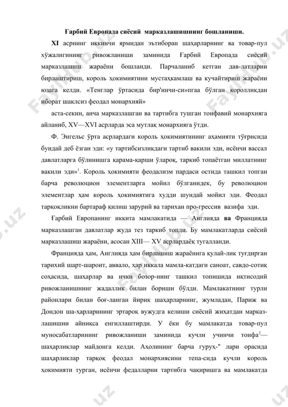 нинг, жумладан, париж ва дондон ша-ҳарларининг эртароқ вужудга келиши сиёсий жиҳатдан марказ-лашишни айниқса енгиллаштирди. у ёки бу мамлакатда товар-пул муносабатларининг ривожланиши заминида кучли учинчи тоифа2— шаҳарликлар майдонга келди. аҳолининг барча гуруҳ-" лари орасида шаҳарликлар тарқоқ феодал монархиясини тепа-сида кучли король ҳокимияти турган, исёнчи федалларни тартиб​га чақиришга ва мамлакатда мустаҳкам «короллик осойиштали-ги»ни таъминлашга қурби етадиган марказлашган королликка айлантиришдан жуда манфаатдор эдилар. ф. энгельс энг аввало франциянинг тарихини назарда тутиб, у бундай деб ёзган эди: «король ҳокимияти билан бюргерлар иттифоқи x асрдан бошланди; жанжал-низолар натижасида бу иттифоқ тез-тез бузилиб турди, бутун ўрта асрлар давомида ривожланиш узлуксиз бир йўналишда бормади,- ахир; бу итти​фоқ, ниҳоят король ҳокимиятининг батамом ғалаба қилишига ҳозирча ёрдам бераркан, у янгидан тикланиб, тобора мустаҳкам-роқ ва тобора қудратлироқ бўлди, бунинг эвазига король ҳоки​мияти эса ўз иттифоқчисини қуллик асоратига туширди ва талади» франциянинг бирлаша бошлаши, генерал штатларнинг ташкил топиши xi—xiii асрларда франциянинг иқтисодий тараққиёти. xi, xii ва xiii асрларнинг иккинчи ярмида францияда …