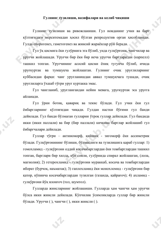 уйли дейилади. баъзи ўсимликларда икки жинсли билан бир жинсли гуллар учрайди ва кўп уйли ёки полигам ўсимлик дейилади. гул қисмларининг жойлашиши. гул қисмлари гул ўрнида маълум қонуният асосида жойлашади. кўпчилик гулларда гул қисмлари доира шаклида жойлашади: 4 доира бўлса – тетрациклик, 5 доира бўлса – пентациклик дейилади. бир паллали ўсимликларда учтадан, икки паллалиларда тўрт ёки бештадан гул қисмлари жойлашган бўлади (карамгуллар). кўпмевалиларда (айиқтавон) гул қисмлари спирал жойлашади. бу вақтда гул қисмларининг сони кўп бўлади ва ациклик гуллар дейилади. гемицикликда гулқўрғони доира шаклида, чангчи ва уруғчиси спирал шаклида жойлашади (баъзи айиқтавонлар) циклик - косача барглари спирал, қолган қисмлари доира шаклида жойлашади (наъматак). гул формула ва диаграммаси. гулларни қисқача характерлаш учун формуласи ёзилади. бу вақтда асосан гулнинг симметриялигига, қаторлар сонига, қисмларнинг сонига аҳамият берилади: - спирал гул ( - актиноморф гул - икки томонлама симметрия ( ёки ( - зигоморф - ассиметрик р - перигон – оддий гулқўрғон к - косачабарг – …