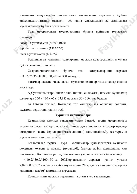 л этади. юк яна оширилганда, алохида вертикал ёриклар баландлиги буйича бир-бири билан бирлашиб теримни алохида устунларга булиб юборади. бундай холат терим ишининг iiiу боскичини белгилайди.теримдаги кучланиш мустахкамлик чегарасини 80-90% ташкил этади. iv-боскич теримнинг синиш моментига тугри келади.iii-боскичда хосил булган вертикал устунчалар тургунлигини йукотиш натижасида синиб колади. юкорида келтирилганлардан куриниб турганидек,теримнинг мустахкамлик чегараси хамма вакт,кандай юкори маркали коришма ишлатилишидан катъий назар тошнинг мустахкамлигидан кичик булади. r = a r; (1) a-конструктив коэффицент;гишт терими учун а=0,5-0,6, харсангтош учун а- 0,15-0,25. куп сонли тажрибаларни курсатишича,теримнинг сикилишдаги мустахкамлигига куп омиллар таъсир этади.тошнинг мустахкамлиги ва улчамлари шакли, ундаги бушликлар,коришмани мустахкамлиги ва пластик хоссалари теримнинг сифати,чокларни богланиши ва бошкалар. графикдаги куриниб турганидек, коришмани маркаси м75 гача оширилса, теримни хам мустахкамлиги сезиларли ошади,ундан ортиги мустахкамликни деярли оширмайди.шунинг учун теримда коришма маркасини м75 дан ошириш максадга мувофик эмас. тош теримининг деформатив хоссалари. тош терими эластик ва пластик материал хисобланади. юк остида унда нафакат эластик кайтиб тикланувчи,шу билан бирга …