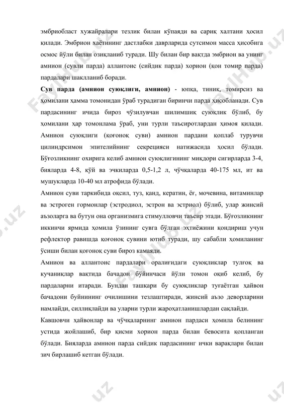 урахус (urachius) орқали сийдик пуфаги билан бирлашади. сийдик пардаси бўшлиғига урахус орқали ҳомиланинг сийдиги келиб тушади, ҳомила катта бўлган сари сийдик миқдори кўпайиб боради. сийдик пардаси юпқа ва тиниқ бўлиб, унинг деворлари бўйлаб ҳомиладан томирли пардага борувчи қон томирлари жойлашган бўлади. кавшовчи ҳайвонларда аллантоис пардаси айрим жойларда томирли пардага ёндошиб ётада, лекин у билан туташиб кетмайди. бу парда сув пардасини фақат ҳомиланинг қорин томонидан ўраб олади. бўғозлик даврининг охирида сийдик суюқлиги хира жигарранг бўлиб, унинг миқдори турли ҳайвонларда ҳар хил: сигирларда - 4-8, бияларда - 5-10, қўй ва эчкиларда - 0,5-1,5 л, ит ва мушукларда - 10-50 мл ва чўчқаларда - 25-100 мл. гача бўлади. чўчқаларда аллантоис парда чўзинчоқ халтага ўхшаш бўлиб, унинг тўмтоқ учи хорион пардага қадар ўсиб, тублари ҳалқасимон тортилиб турувчи иккита узунчоқ халтачадан иборат бўлади. сийдик пардасини ҳомиланинг томирли ва сув пардаси билан алоқаси кавшовчи ҳайвонларникига ўхшаш бўлади. бияларда аллантоис парда ўзининг ташқи юзаси билан хорион пардага …