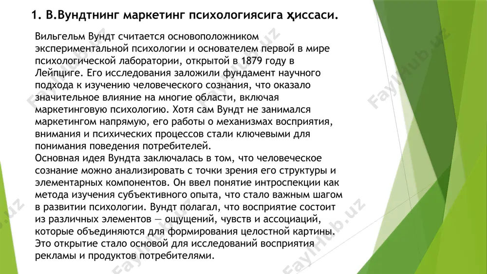 ение-успокоение и напряжение-разрядка. эти категории позволяют оценить эмоциональное воздействие рекламы на потребителей. в маркетинговых кампаниях широко используется знание о том, как различные эмоциональные состояния могут влиять на принятие решений. работы вундта по изучению времени реакции на стимулы и сенсорных порогов легли в основу понимания того, как быстро и эффективно потребители реагируют на рекламные сообщения. например, короткие и яркие видеоролики, содержащие ключевые сообщения, привлекают внимание гораздо быстрее, чем длительные и перегруженные информацией материалы. эта связь между восприятием и реакцией активно применяется в современном цифровом маркетинге. одним из важных вкладов вундта является его подход к изучению культуры и языка. он рассматривал их как ключевые элементы, влияющие на мышление и поведение человека. это особенно важно в контексте международного маркетинга, где необходимо учитывать культурные и языковые различия для создания эффективных рекламных кампаний. кроме того, вундт заложил основы исследования группового поведения, что впоследствии стало важной частью социальной психологии. его идеи о коллективном сознании и социальной …