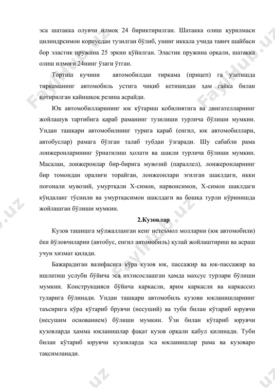 тақсимланади. юк автомобилларнинг кузови асосан икки қисмдан иборат бўлиб, унга ҳайдовчи ва бита ё иккита йўловчи учун кабина ва юк ташишга мўлжалланган кузов киради. умумий ишларни бажарувчи ҳамма ишбоп юк автомобилларида юк ортиш ёки тушириш учун кузов платформа шаклида ишланган бўлади. двигателнинг жойлашувига қараб юк автомобиллари ёпинчиқли (капотли) ва ёпинчиқсиз кабиналарга бўлинади. агарда двигатель кабина олдида жойлашса, унда двигатель устига уни беркитиб турувчи ёпинчиқ ўрнатилади (газ-53а, зил-130). двигатель кабина тагида ёки ичида жойлашса ёпинчиққа хожат қолмайди. бунда кабина (маз-5335, камаз-5320) бевосита двигател тепасига ўрнатилади ва у автомобиль саҳнидан (платформасидан) анча олдинга сурила олади, бу ҳол юк саҳнини узайтиришга ҳамда ҳайдовчи учун йўлни яхши кўрищга имкон беради (14.2-расм). двигателга қўл етиши қўлай бўлиши учун бундай кабиналар олдига кўтариб очиладиган қилиб ишланади ва уларга енгил очилиши учун лўкидон 3билан маҳкамлаб қўйилган шарнирли тирак чеклагич 2 ҳамда пружинали 5 таянчлар қўйилади. ёпинчиқсиз кабина автомобилнинг узунлик ўлчамидан саҳн сифатида оқилона фойдаланишга имкон беради. двигателнинг …