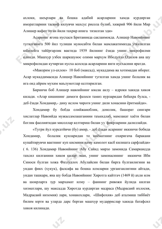 ди хондамир, - гарчи хар иккала тилда, яъни форс ва турк тилларида баробар шеър ёзиш кувватига эга булса-да, лекин турк тилида шеър ёзишни афзалроурарди» (18 б. –19 а) муаллифлар бу ерда навоий билан лутфийнинг учрашувларидан бири хакида хикоя килар экан, барча туркий халкларнинг хар иккала буюк сиймоси уртасида булган сухбатни эсга олади. сухбат вактида утфий авоийдан ёзган шеърларидан бирор парча укиб беришини сурайди, у мана бу байтни укиб беради: оразин ёнгок кузимдан сочилур хар лахза ёш, буйлаким пайдо булур юлдуз нихон булгач куёш. «жаноб мавлавий ( яъни лутфий) – деб ёзади хондамир, - бу газални эшитгач, хайрат дарёсига чукиб дедиким: ва аллох агар насиб булса, узимнинг 10-12 минг байт форсий ва туркий (шеърлар) илмни ва шу газалга бадал килардим (яъни алмаштирардим)»(19 а). хондамир навоийнинг шеърий асарлари («хамса», «чор девон», «гаройиб ус-сигар», «наводир уш-шабоб», «бадоъе ул-васат», «фавонд ул-кабир») га кискача тухталиб, унинг адабиёт назариясига, хусусан аруз илмига багишланган «мезон ул - …