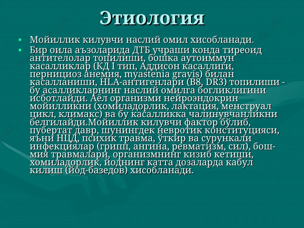 gormonlar bilan; -jarroxlik usullar ko'llash; - radioaktiv yod bilan terapiya. konservativ usul. merkazolil- engil formasida sutkalik doza 15-20 mg/sut, -o'rta ogir formasida 20-30 mg, -ogir formada 30-40 mg va undan ortikni tashkil etadi. dtb ning asosiy bel­gilarini bartaraf etib, eutireoz xolatiga erishilgach, asta-se­kin dozani kamaytirish mumkin. dozani kamaytirish uchun mezon bo'lib yurak urish soni va bemor vazni xisoblanadi. ushlab turuvchi doza (5-15 mg/sut) yoki 2,5-10 mg/sut 6-18 oy (1,5 y) davomida yoki "blokla va o'rnini bos" rejimiga (nisbatan yukori dozalarda ti­reostatiklar bilan tiroksinni ko'shib ishlatib, eutireoz xolati­ga erishish) o'tish 40-50% da uzok remissiyaga olib keladi. tireostatiklar bilan kompleks davolashda -blokatorlar (atenolol 50-100 mg/sut, anaprilin 80-120 mg/sut) dan foyda­lanish taxikardiya va vegetativ simptomatikani bartaraf etadi, shuningdek t4 ning rt3 ga o'tishini faollashtiradi.merkazolil va l-tiroksinning ushlab turuvchi dozalarda 1,5-2 y davolanadi, keyin preparat butunlay olib tashlanadi, bemor esa kuzatuv (nazorat) ostida bo'ladi, chunki kasallik re­tsidivi bo'lishi mumkin.merkazolil bilan davolashning eng xafli asorati …