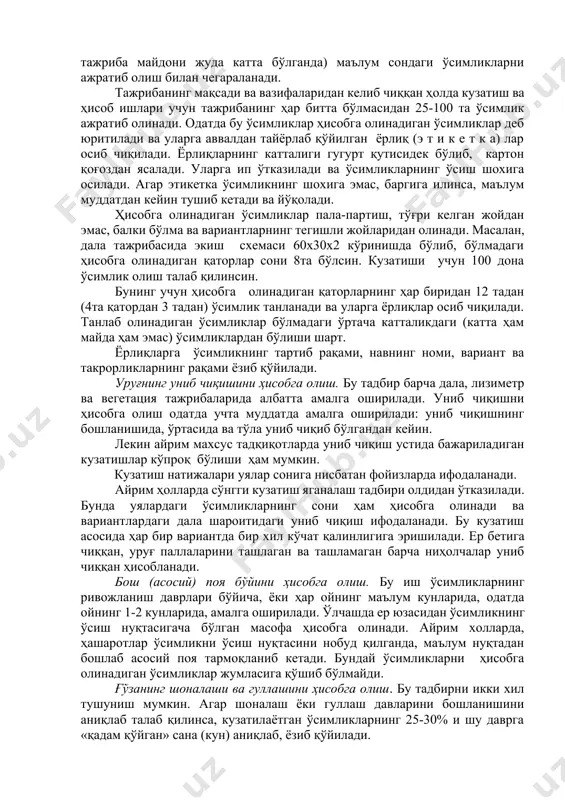 атда бу ўсимликлар ҳисобга олинадиган ўсимликлар деб юритилади ва уларга аввалдан тайёрлаб қўйилган ёрлиқ (э т и к е т к а) лар осиб чиқилади. ёрлиқларнинг катталиги гугурт қутисидек бўлиб, картон қоғоздан ясалади. уларга ип ўтказилади ва ўсимликларнинг ўсиш шохига осилади. агар этикетка ўсимликнинг шохига эмас, баргига илинса, маълум муддатдан кейин тушиб кетади ва йўқолади. ҳисобга олинадиган ўсимликлар пала-партиш, тўғри келган жойдан эмас, балки бўлма ва вариантларнинг тегишли жойларидан олинади. масалан, дала тажрибасида экиш схемаси 60х30х2 кўринишда бўлиб, бўлмадаги ҳисобга олинадиган қаторлар сони 8та бўлсин. кузатиши учун 100 дона ўсимлик олиш талаб қилинсин. бунинг учун ҳисобга олинадиган қаторларнинг ҳар биридан 12 тадан (4та қатордан 3 тадан) ўсимлик танланади ва уларга ёрлиқлар осиб чиқилади. танлаб олинадиган ўсимликлар бўлмадаги ўртача катталикдаги (катта ҳам майда ҳам эмас) ўсимликлардан бўлиши шарт. ёрлиқларга ўсимликнинг тартиб рақами, навнинг номи, вариант ва такрорликларнинг рақами ёзиб қўйилади. уруғнинг униб чиқишини ҳисобга олиш. бу тадбир барча дала, лизиметр ва …