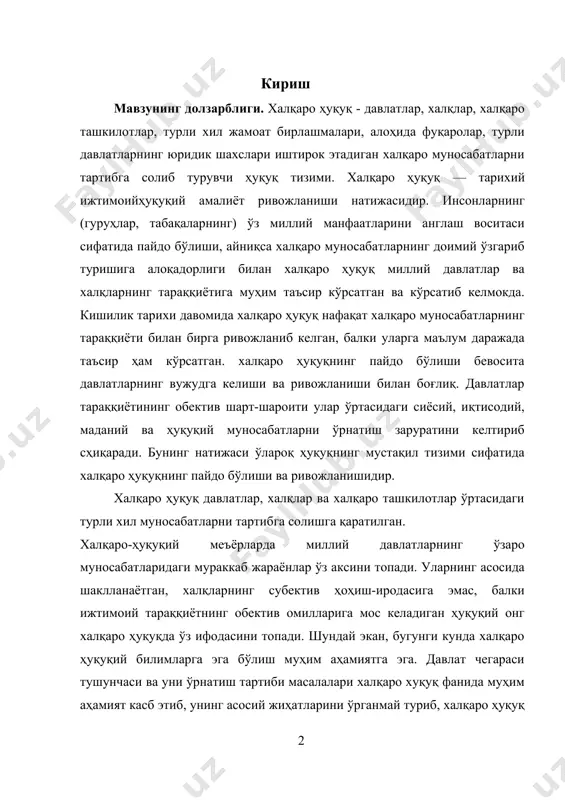 ай туриб, халқаро ҳуқуқ бўйича тўлиқ тасаввурга эга бўлиш мумкин эмас, ушбу мавзуни ўрганиш ва тадқиқот олиб бориш долзарб аҳамиятга эга. курс ишининг мақсади ва вазифалари: давлат чегараси тушунчасини ва уни ўрнатиш тартиби масалаларини ёритиб бериш курс ишининг асосий мақсади бўлиб ҳисобланади. ушбу мақсадни амалга ошириш учун қуйидаги вазифалар белгилаб олинди: · халқаро ҳуқуқда ҳудуд тушунчаси ва давлат ҳудуди масалаларини ўрганиш; · халқаро ҳуқуқда «давлат чегаралари» тушунчасини ёритиб бериш; · ўзбекистон республикасининг давлат чегараси ва уни ўрнатиш тартибини асослаб бериш; · халқаро ҳуқуқда чегараларнинг бузилмаслиги принципининг моҳиятини очиб бериш. 1. халқаро ҳуқуқда ҳудуд тушунчаси ва давлат ҳудуди ҳар қандай давлат муайян чекланган ҳудудда жойлашади ва ўз ҳудудини қўриқлаш учун чегаралар ўрнатади. шу ҳудудда унинг фуқаролари истиқомат қилади. давлат ўз ҳудуди доирасида ички ва ташқи фукцияларни амалга оширади. бу ҳудуднинг дахлсизлигини ҳимоя қилиш унинг энг муҳим вазифаларидан ҳисобланади. ҳар бир давлатнинг яхлит ҳудуди муайян тарзда, албатта, маълум қисмларга, бўлинмаларга бўлинган бўлади. …